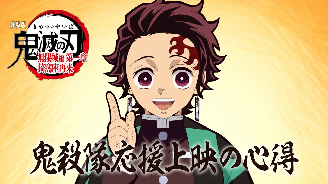 映画「鬼滅の刃 無限城編 第一章」応援上映 全国10館にて12月28日開催!