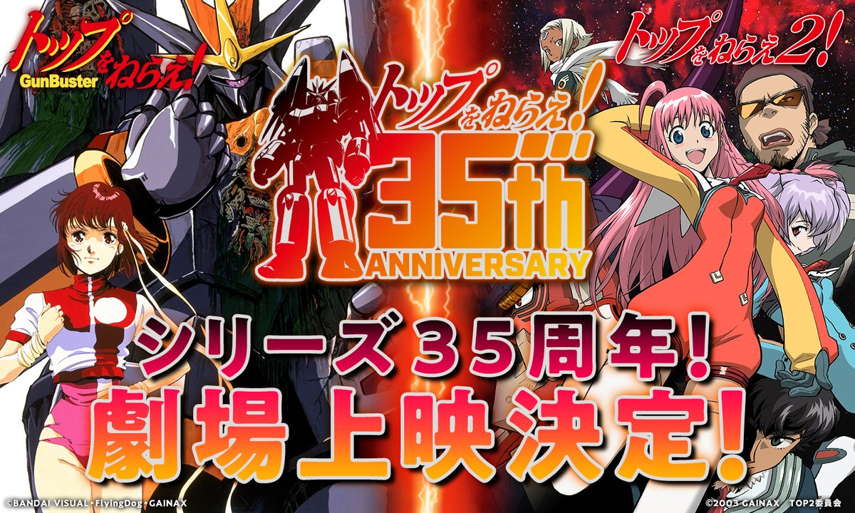 トップをねらえ!」「トップをねらえ2!」35周年記念ロゴ発表! 上映会も!