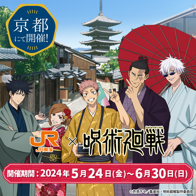 呪術廻戦 × JR東海「じゅじゅ探訪 in 京都」2024年5月24日より開催!