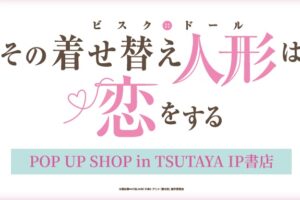 その着せ替え人形は恋をする ストア in 渋谷ツタヤ 12月18日より開催!