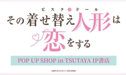 その着せ替え人形は恋をする ストア in 渋谷ツタヤ 12月18日より開催!