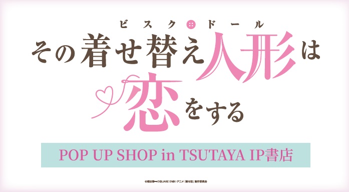 その着せ替え人形は恋をする ストア in 渋谷ツタヤ 12月18日より開催!