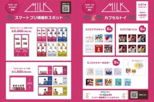 M!LK ポップアップイベント in Shibuya Sakura Stage 12月20日より開催!