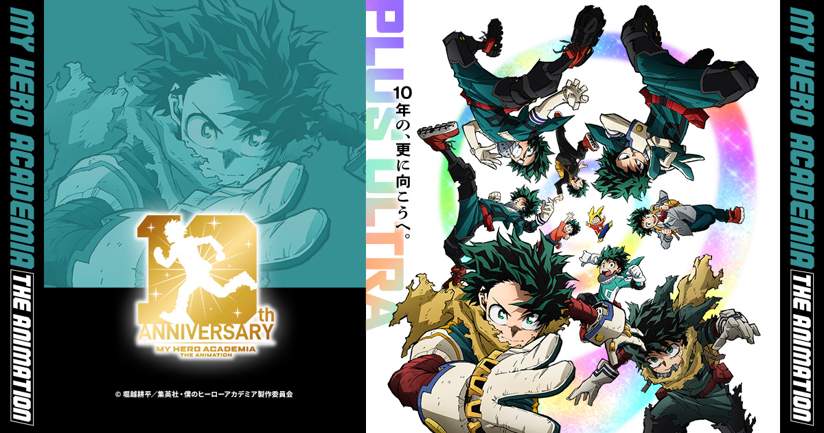 アニメ「ヒロアカ」10周年企画始動! 描き下ろし後日談のアニメ化も!