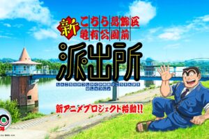 秋本治「こちら葛飾区亀有公園前派出所」新アニメプロジェクト始動!