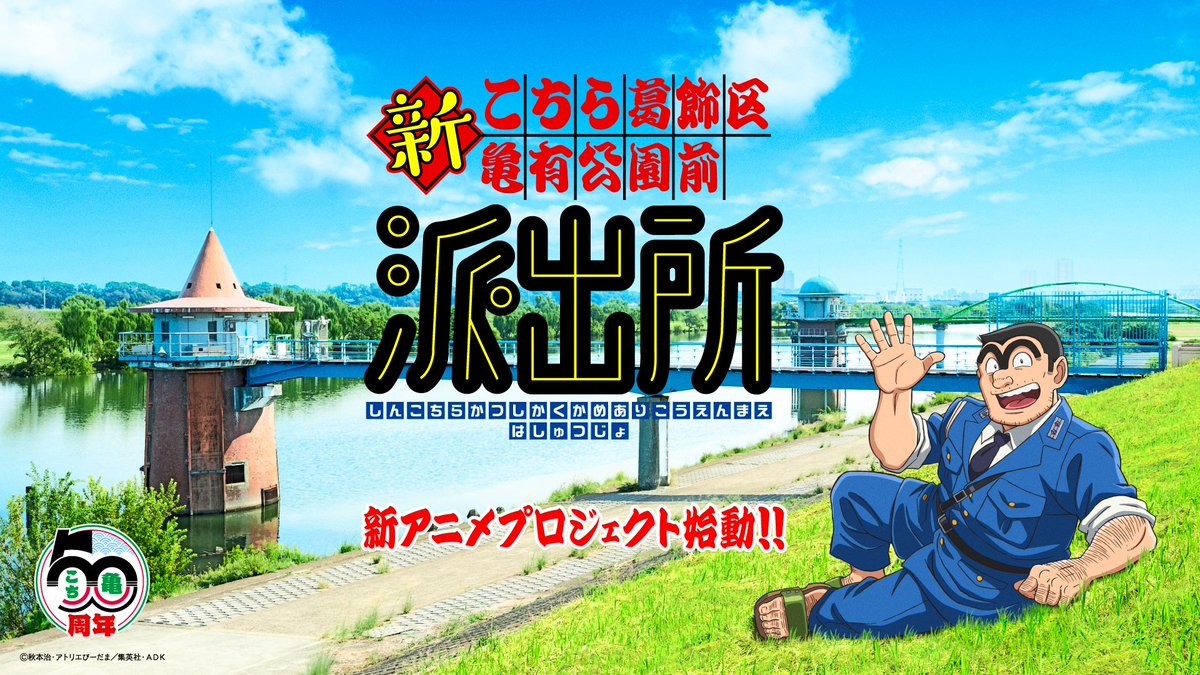 秋本治「こちら葛飾区亀有公園前派出所」新アニメプロジェクト始動!