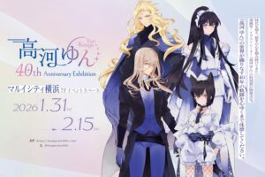 高河ゆん 画業40周年記念 特別展 in マルイシティ横浜 1月31日より開催!