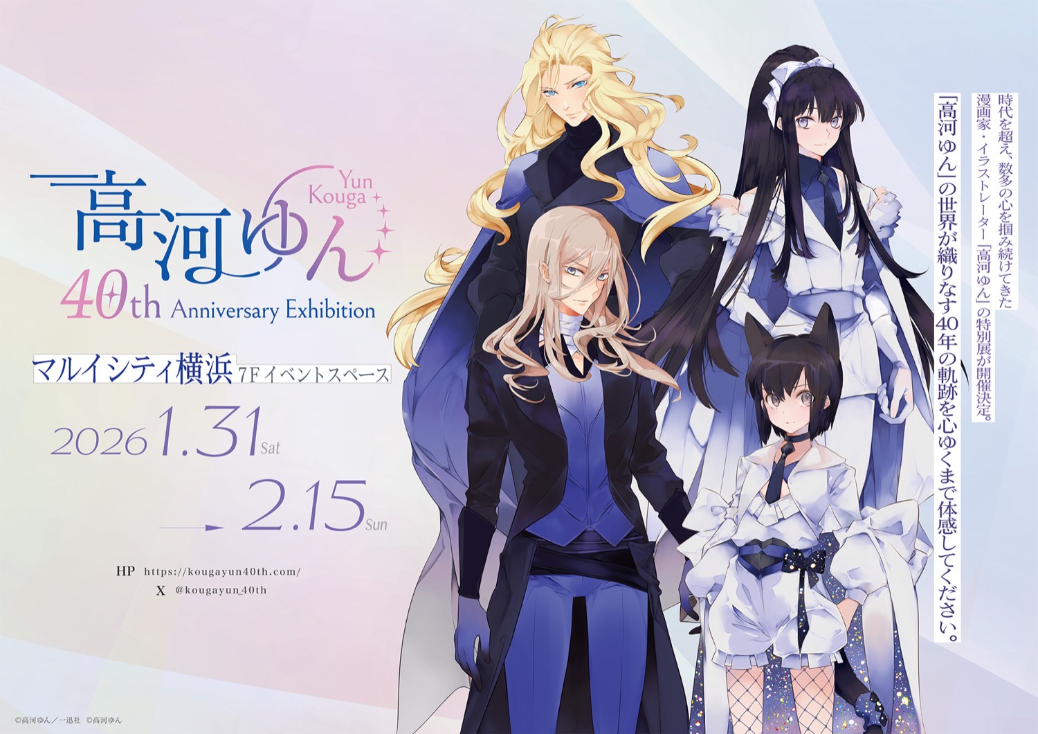 高河ゆん 画業40周年記念 特別展 in マルイシティ横浜 1月31日より開催!