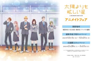 太陽よりも眩しい星 フェア in アニメイト3店舗 2月28日より開催!