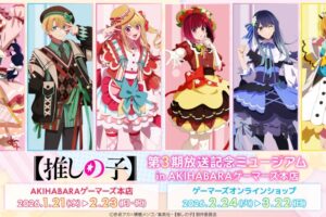 【推しの子】アニメ3期記念ミュージアム in 秋葉原 1月21日より開催!