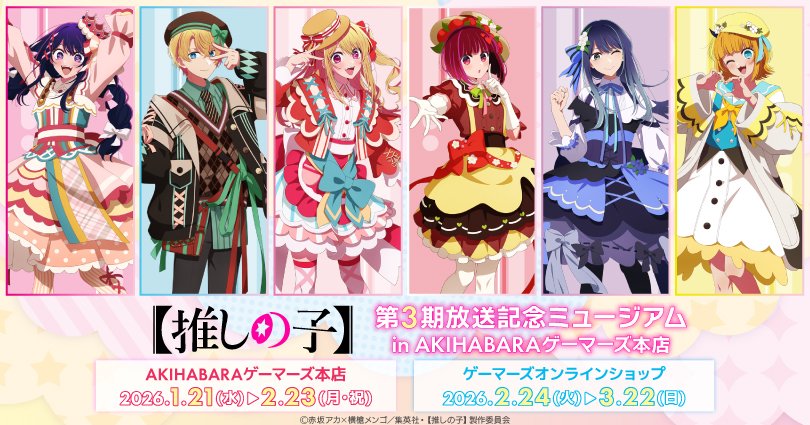 【推しの子】アニメ3期記念ミュージアム in 秋葉原 1月21日より開催!