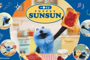 パペットスンスン 一番くじ 1月9日よりセブンイレブンなどにて発売!