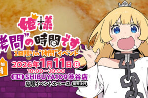 姫様拷問の時間です 19巻発売 & 2期記念 拷問体験イベント 1月11日開催!