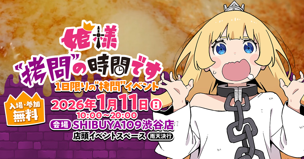 姫様拷問の時間です 19巻発売 & 2期記念 拷問体験イベント 1月11日開催!