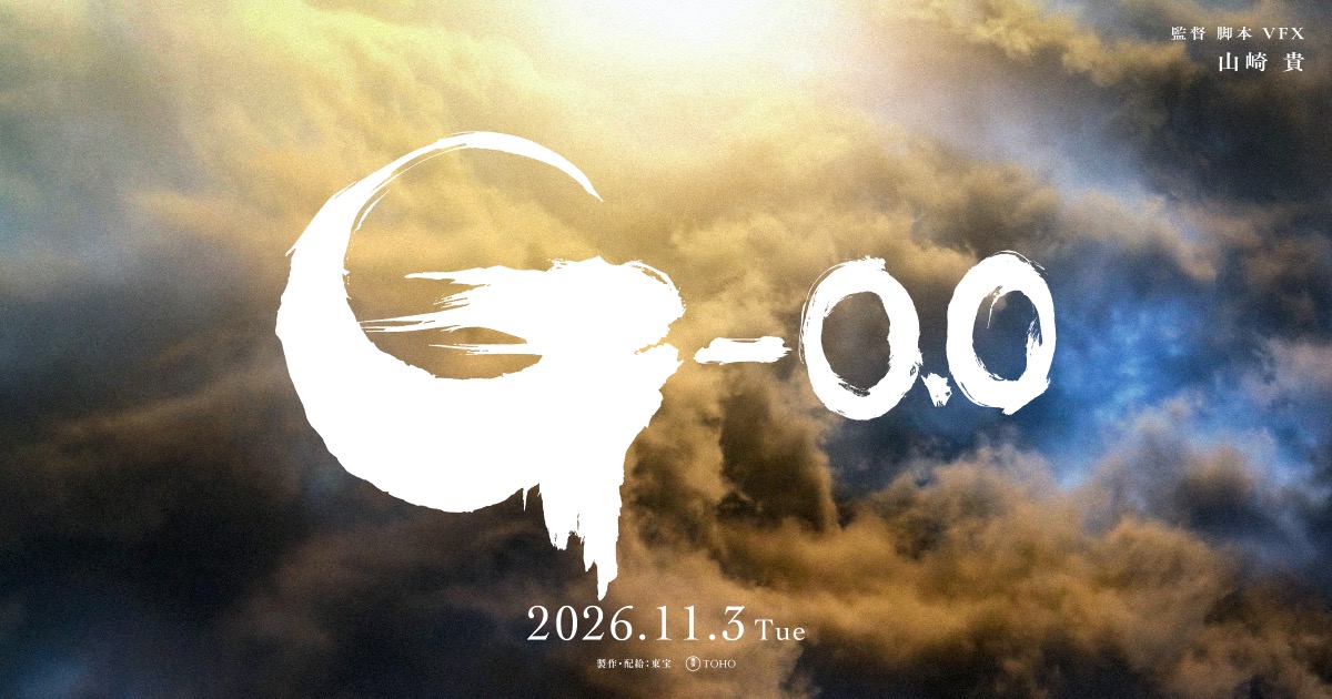 映画『ゴジラ-0.0 (マイナス0)』“ゴジラの日”2026年11月3日公開決定!