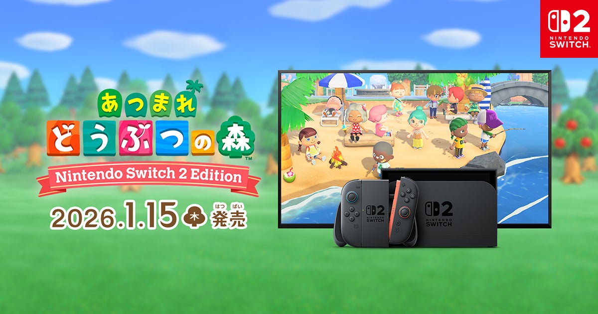 あつまれ どうぶつの森 Switch Edition2 1月15日発売! 無料アプデも配信!