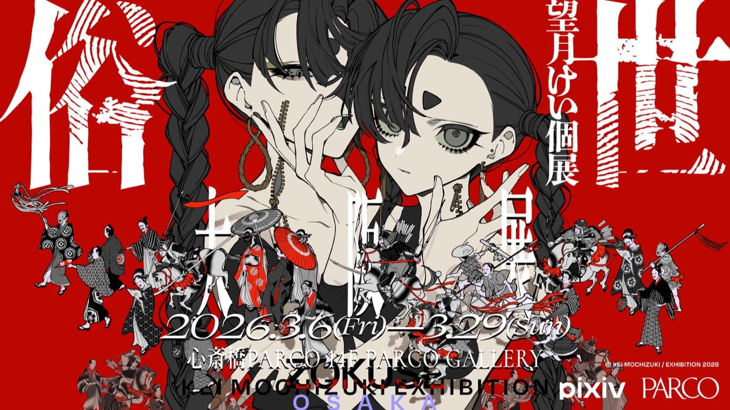 望月けい 個展「俗世」大阪開催 in PARCO GALLERY 3月6日スタート!