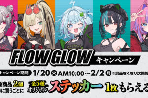 hololive DEV_IS「FLOW GLOW」× ファミマ全国 1月20日よりコラボ!