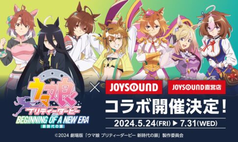 劇場版 ウマ娘 × JOYSOUND全国 5月24日よりコラボキャンペーン開催!