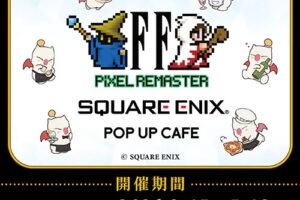 FFPR × スクエニポップアップカフェ大阪/名古屋 2月13日より順次開催!