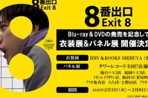映画「8番出口」BD・DVD発売記念 衣装展 & パネル展 2月3日より開催!