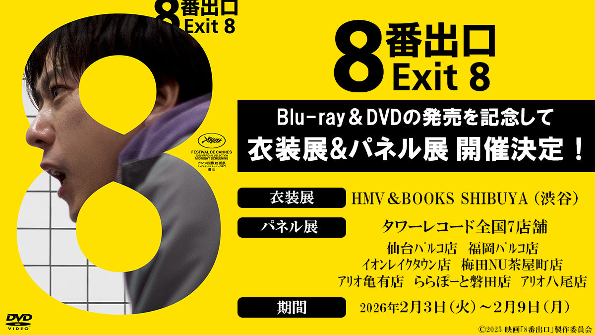 映画「8番出口」BD・DVD発売記念 衣装展 & パネル展 2月3日より開催!