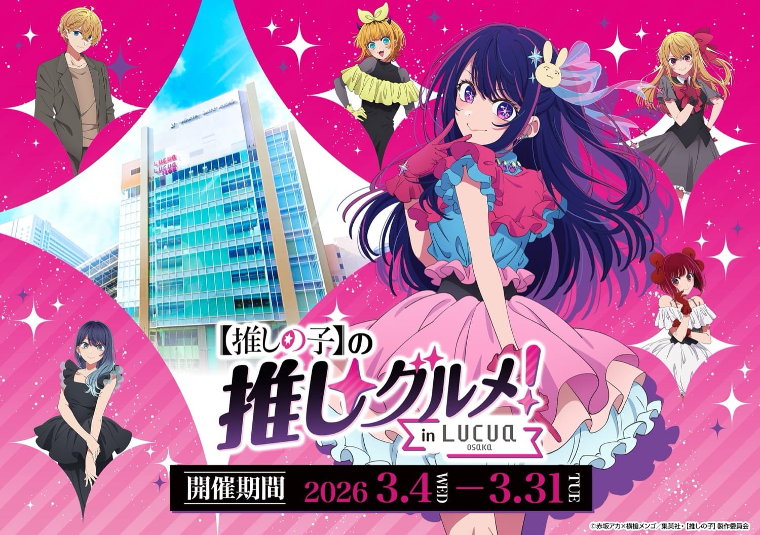 【推しの子】特典もらえるグルメコラボ in ルクア大阪 3月4日より開催!