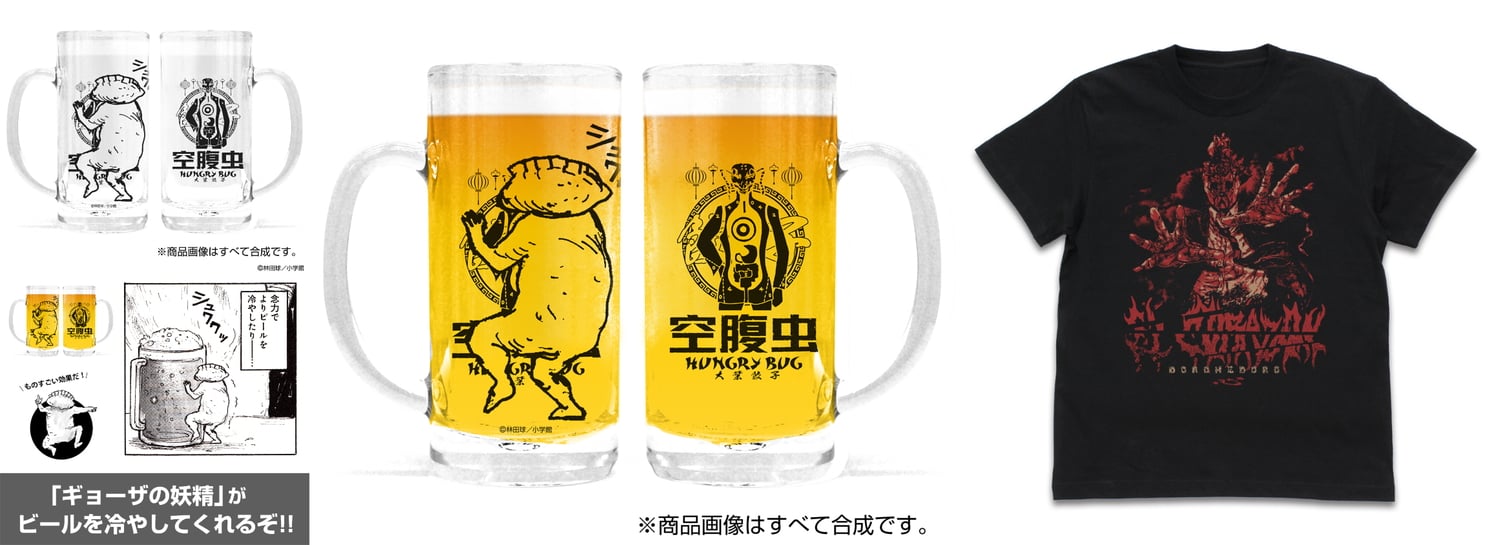『ドロヘドロ』空腹虫のジョッキで乾杯! 心のTシャツも登場 5月中旬発売