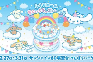 シナモロール バースデーイベント in サンシャイン60 2月27日より開催!