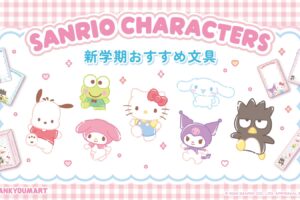 サンリオ 新作文具アイテム サンキューマート限定で2月18日より発売!