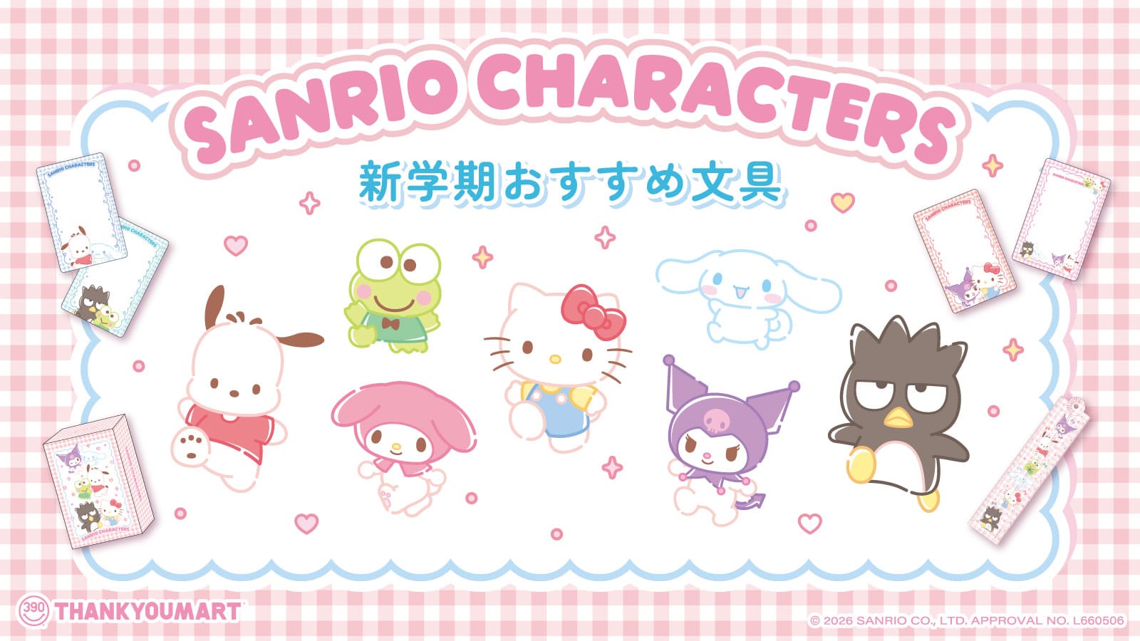 サンリオ 新作文具アイテム サンキューマート限定で2月18日より発売!