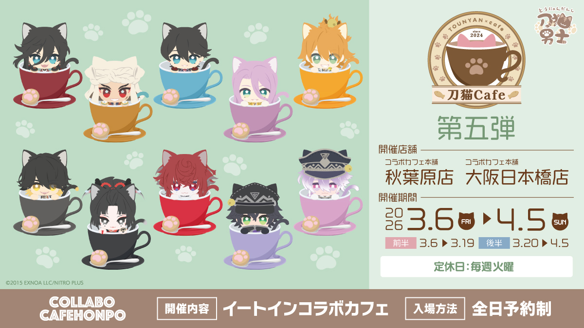 刀剣乱舞 刀猫男士カフェ第5弾 in コラボカフェ本舗 3月6日より開催!