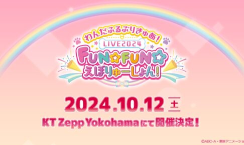 わんだふるぷりきゅあ! ライブイベント in Zepp横浜 10月12日開催!