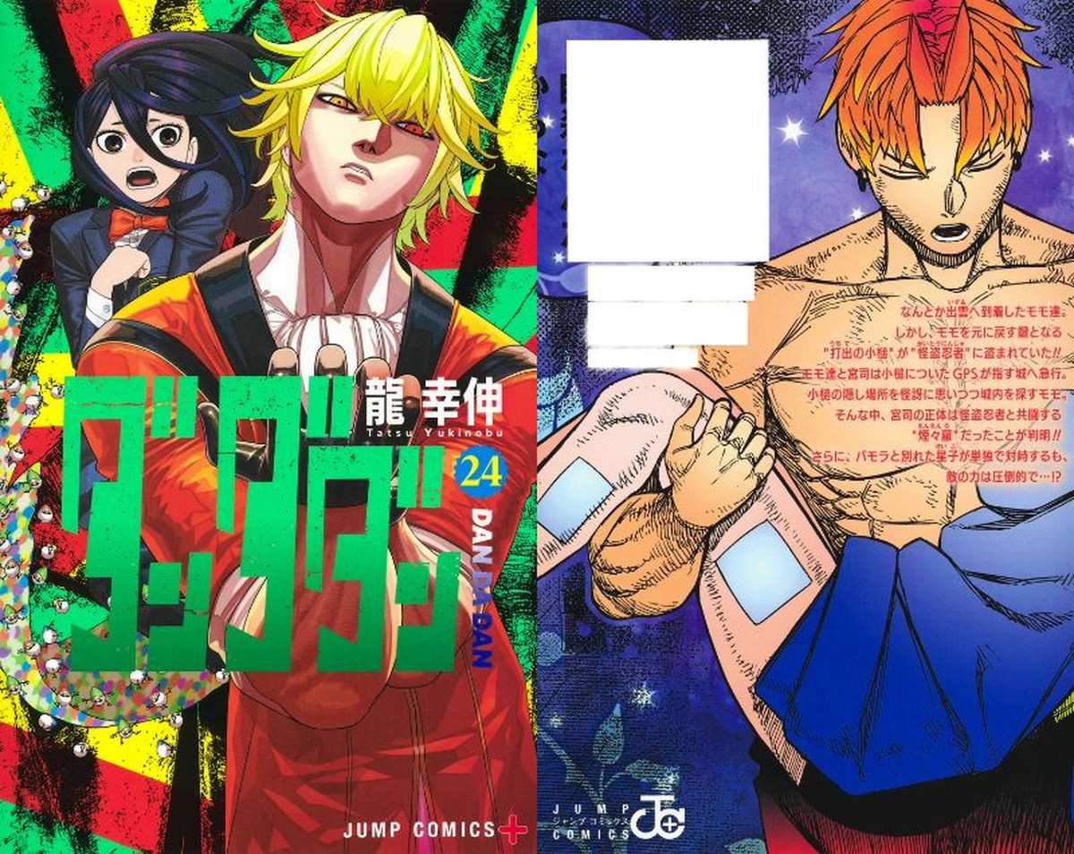 龍 幸伸「ダンダダン」最新刊 第24巻 2026年6月4日発売!