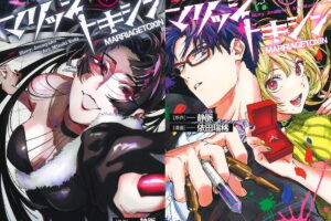 依田瑞稀 / 静脈「マリッジトキシン」最新刊 第18巻 7月3日発売!