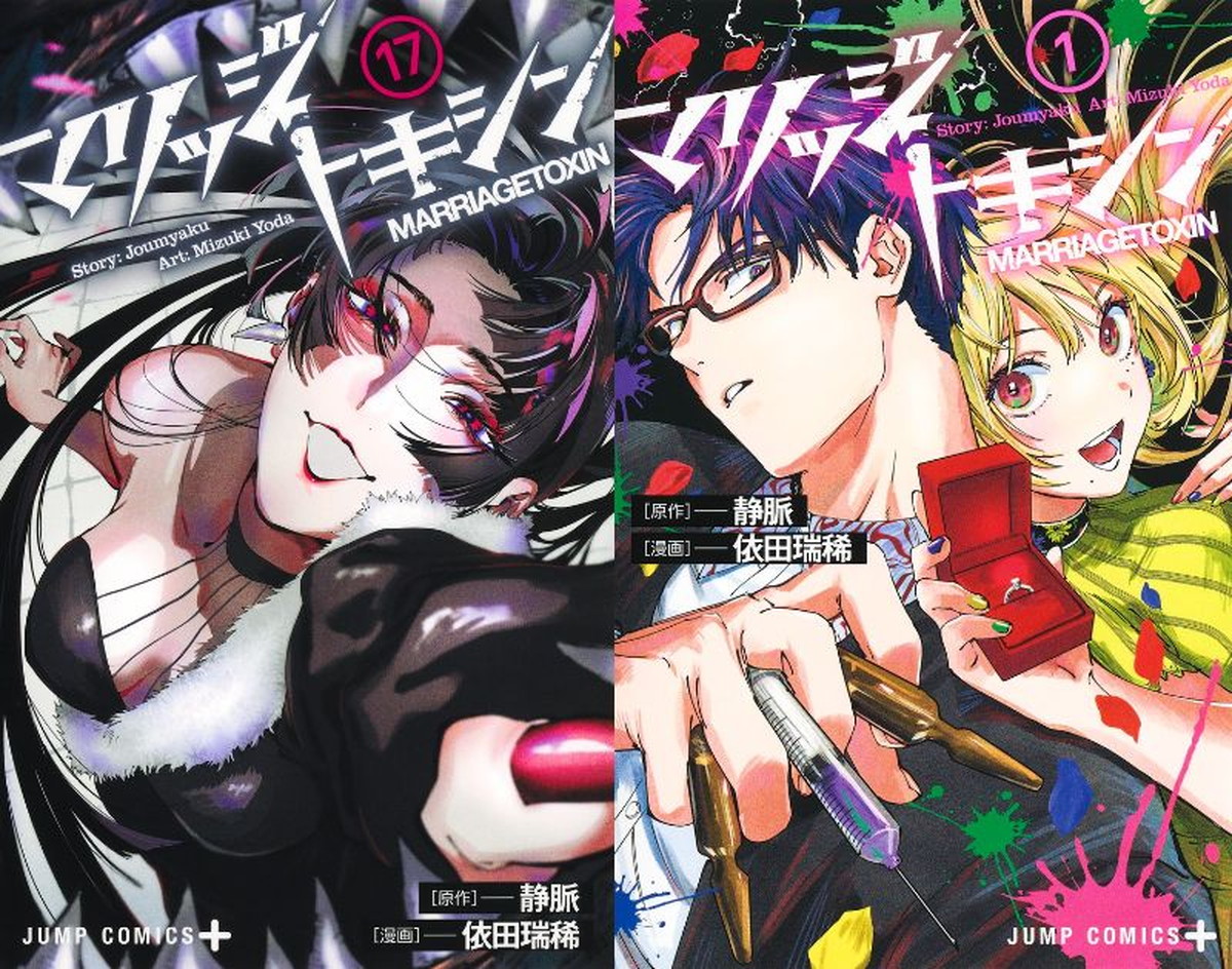 依田瑞稀 / 静脈「マリッジトキシン」最新刊 第18巻 7月3日発売!