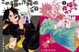 とよ田みのる「これ描いて死ね」最新刊 第10巻 7月10日発売!