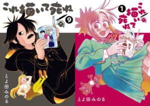 とよ田みのる「これ描いて死ね」最新刊 第10巻 7月10日発売!