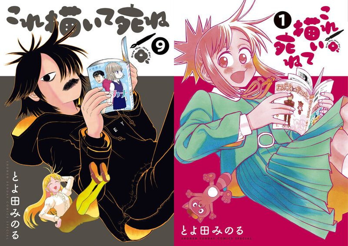 とよ田みのる「これ描いて死ね」最新刊 第10巻 7月10日発売!
