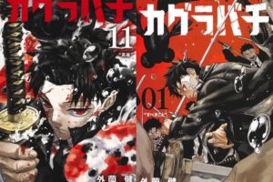 外薗健「カグラバチ」最新刊 第12巻 2026年8月4日発売!