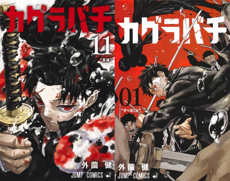 外薗健「カグラバチ」最新刊 第12巻 2026年8月4日発売!