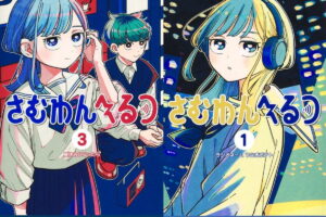 ヤマノエイ「さむわんへるつ」最新刊 第4巻 2026年8月4日発売!