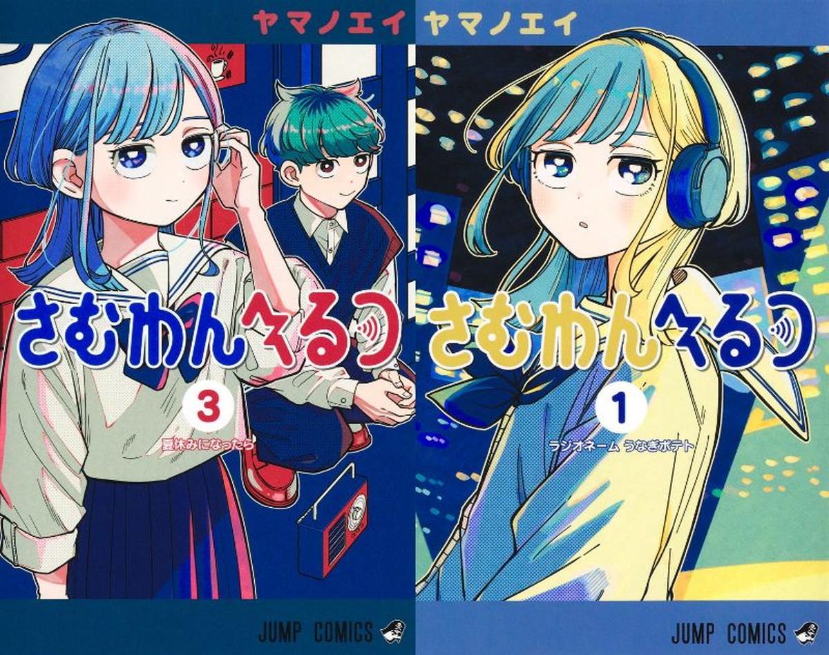 ヤマノエイ「さむわんへるつ」最新刊 第4巻 2026年8月4日発売!