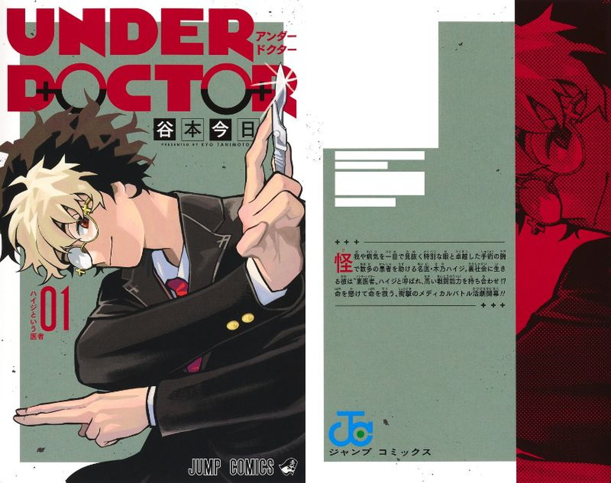 谷本今日「UNDER DOCTOR」最新刊 第2巻 2026年8月4日発売!