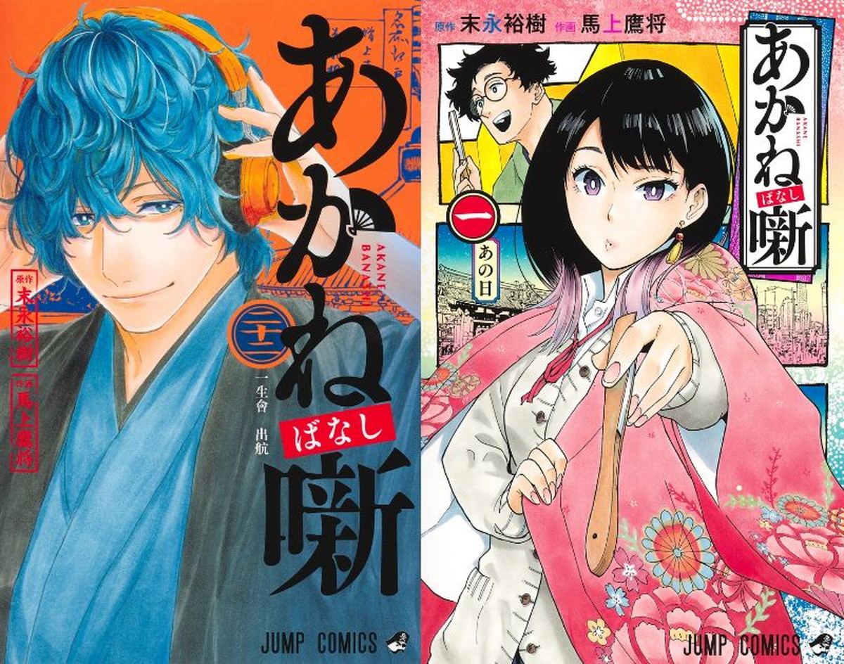 末永裕樹/馬上鷹将「あかね噺」最新刊 第23巻 8月4日発売!