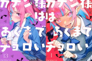 カナン様はあくまでチョロい 最新刊 第14巻 2026年8月17日発売!