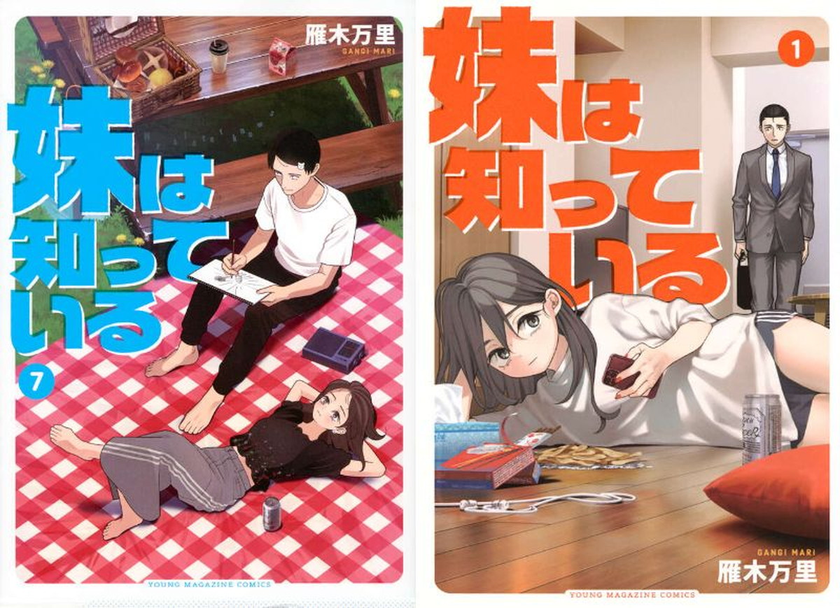 雁木万里「妹は知っている」最新刊 第8巻 2026年8月6日発売!