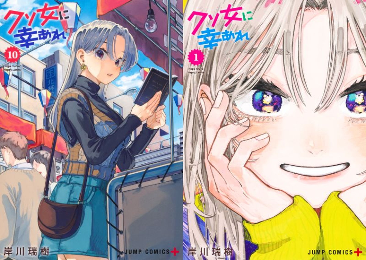 岸川瑞樹「クソ女に幸あれ」最新刊 第11巻 2025年8月4日発売!