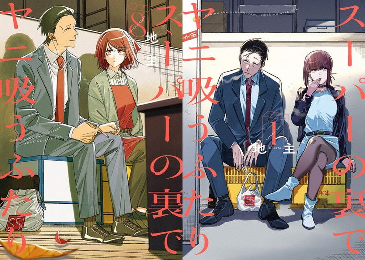 地主「スーパーの裏でヤニ吸うふたり」最新刊 第9巻 7月24日発売