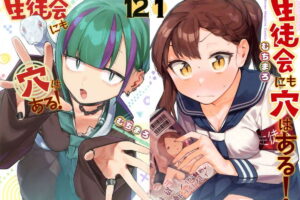 むちまろ「生徒会にも穴はある!」最新刊 第13巻 8月17日発売!